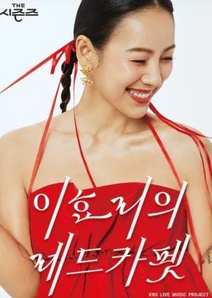 Drakor The Seasons Season 4: Lee Hyo Ri’s Red Carpet (2024) Subtitle Indonesia