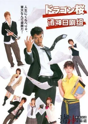 Drama Dragon Zakura (2005) Subtitle Indonesia