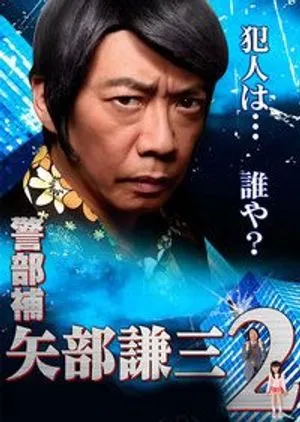 Drama Keibuho Yabe Kenzo 2 (2013) Subtitle Indonesia