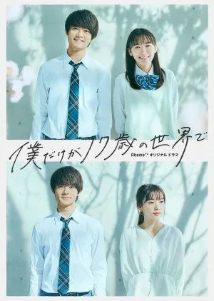 Drama Boku Dake ga 17-sai no Sekai de (2020) Subtitle Indonesia