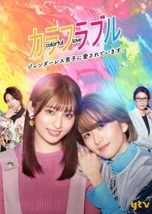 Drama Colorful Love: Genderless Danshi ni Aisareteimasu (2021) Subtitle Indonesia