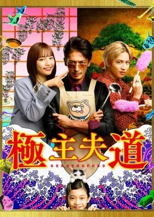 Drama Gokushufudo (2020) Subtitle Indonesia