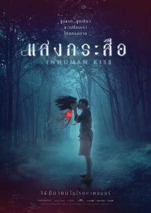 Drama Inhuman Kiss (2019) Subtitle Indonesia