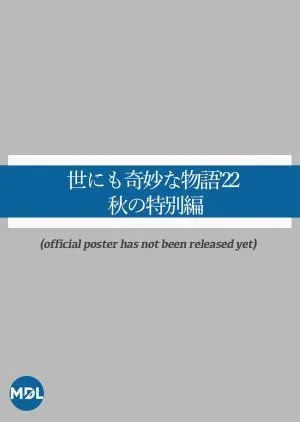 Drama Yo nimo Kimyou na Monogatari:  Fall Special (2022) Subtitle Indonesia