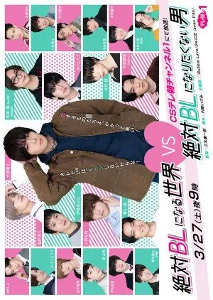 Drama Zettai BL ni Naru Sekai VS Zettai BL ni Naritakunai Otoko (2021) Subtitle Indonesia