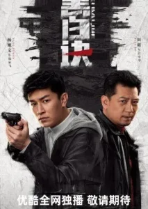 Drama Duel of Shadows (2024)